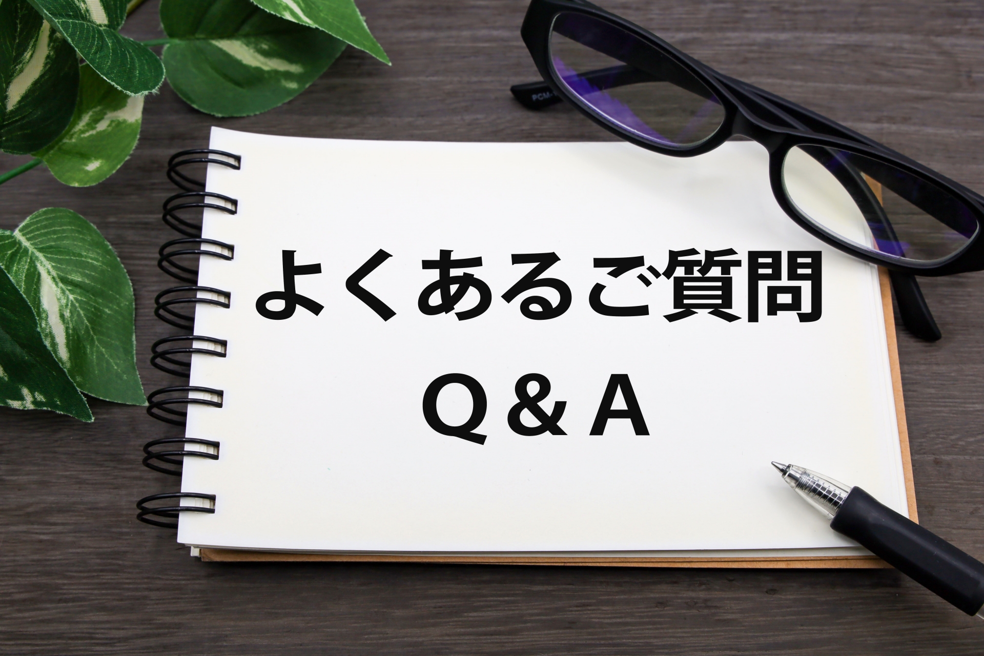 よくあるご質問Q&A