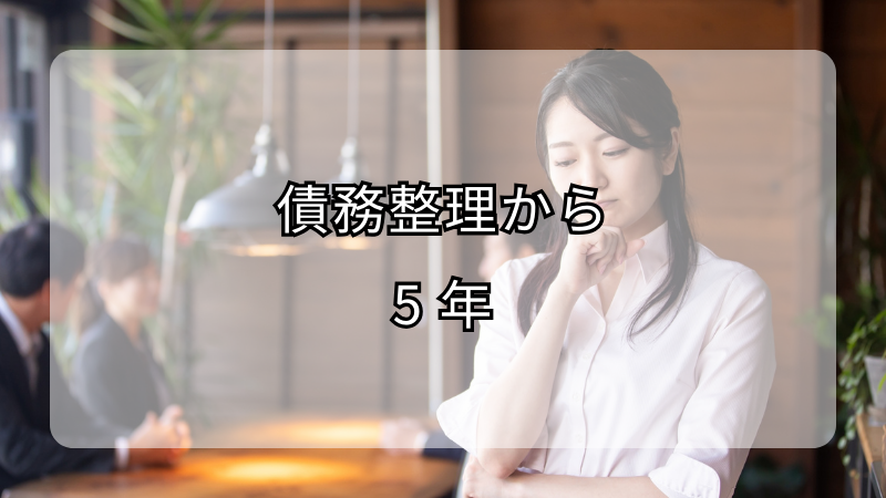 債務整理から5年経過後の信用回復！ブラックリスト解除の条件とは？