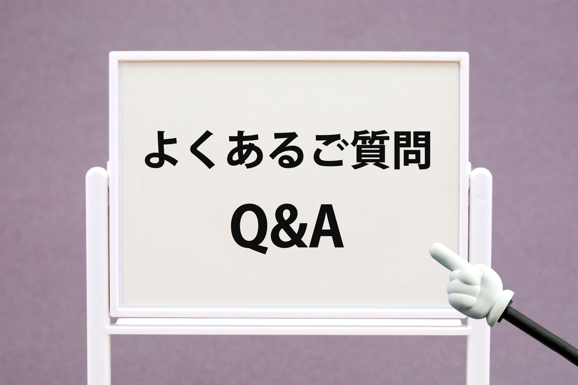 Q&Aの掲示板