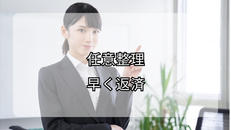 任意整理 早く返済