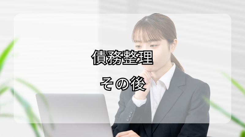 債務整理後の生活への影響と対処法：任意整理・個人再生・自己破産