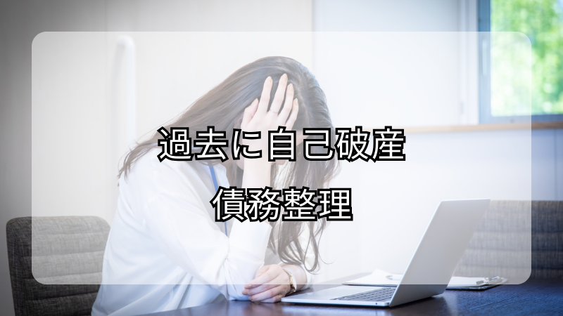 再び自己破産・個人再生対応：過去の経験から立ち直り、安全な金融生活を送る方法