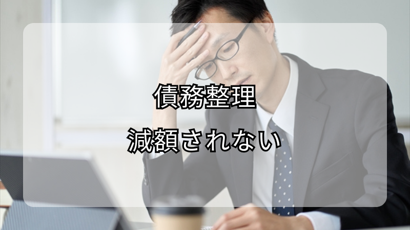 債務整理で減額されない理由と対処法を徹底解説！