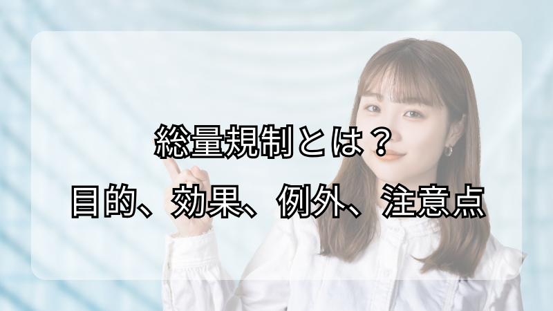 総量規制の全てがわかる！目的、効果、例外、注意点まで徹底解説