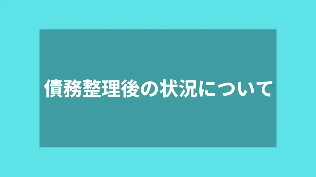 債務整理後の状況について