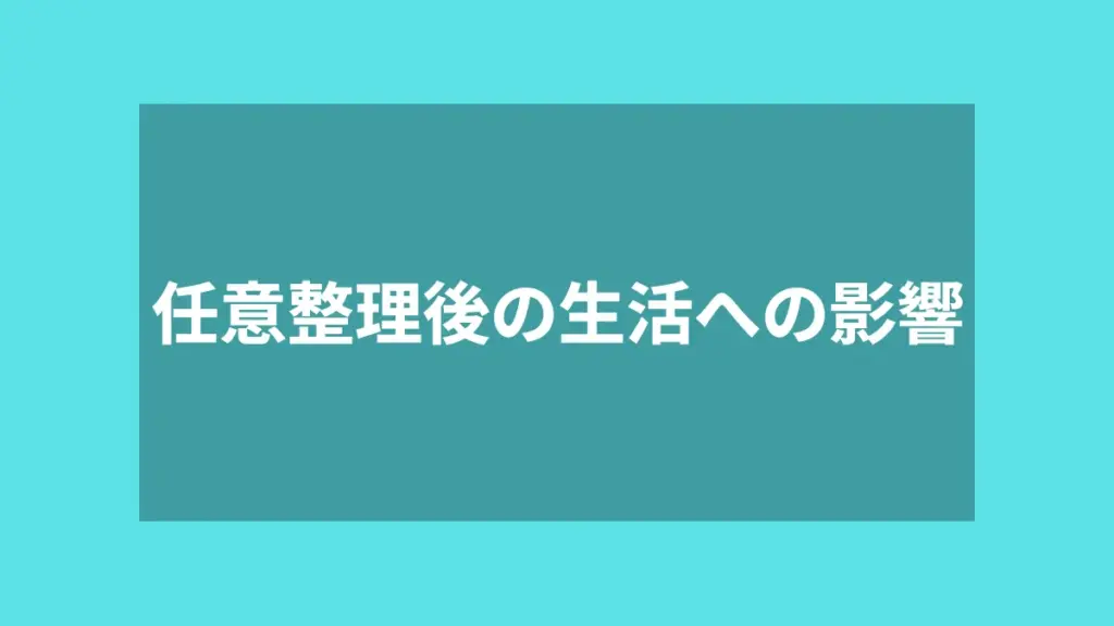 任意整理後の生活への影響