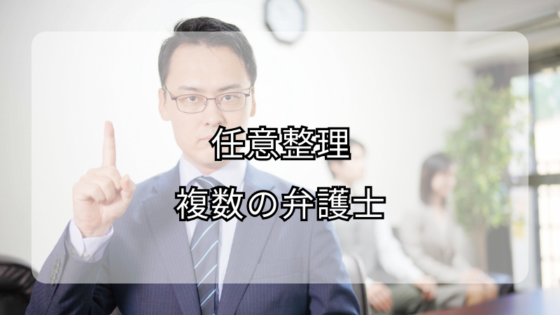 任意整理 複数の弁護士