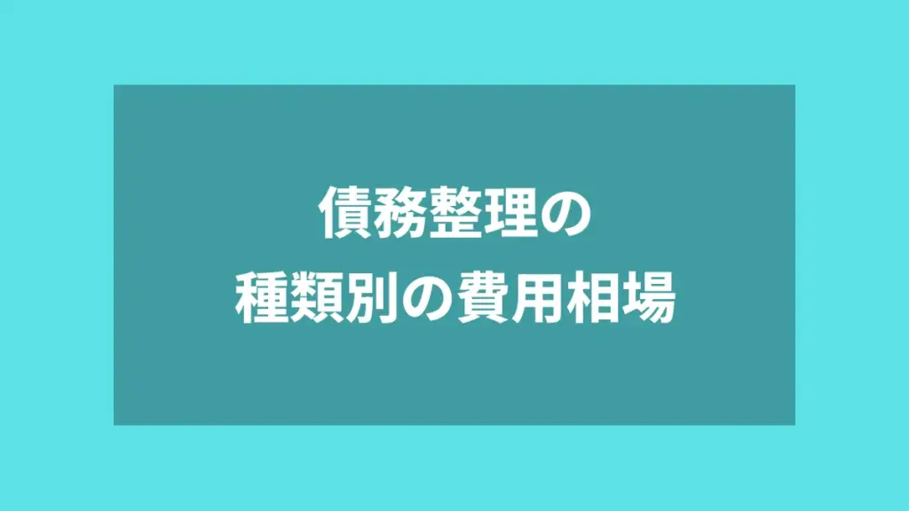 債務整理の種類別の費用相場