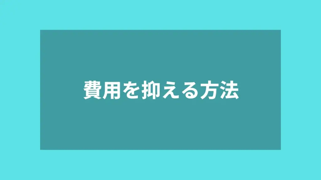 費用を抑える方法