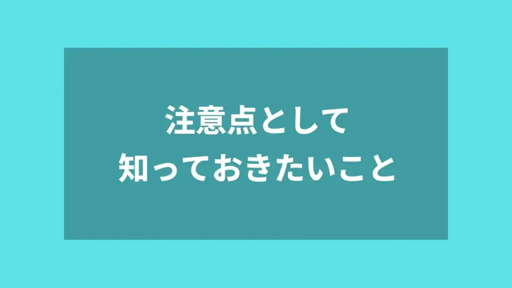 注意点として知っておきたいこと