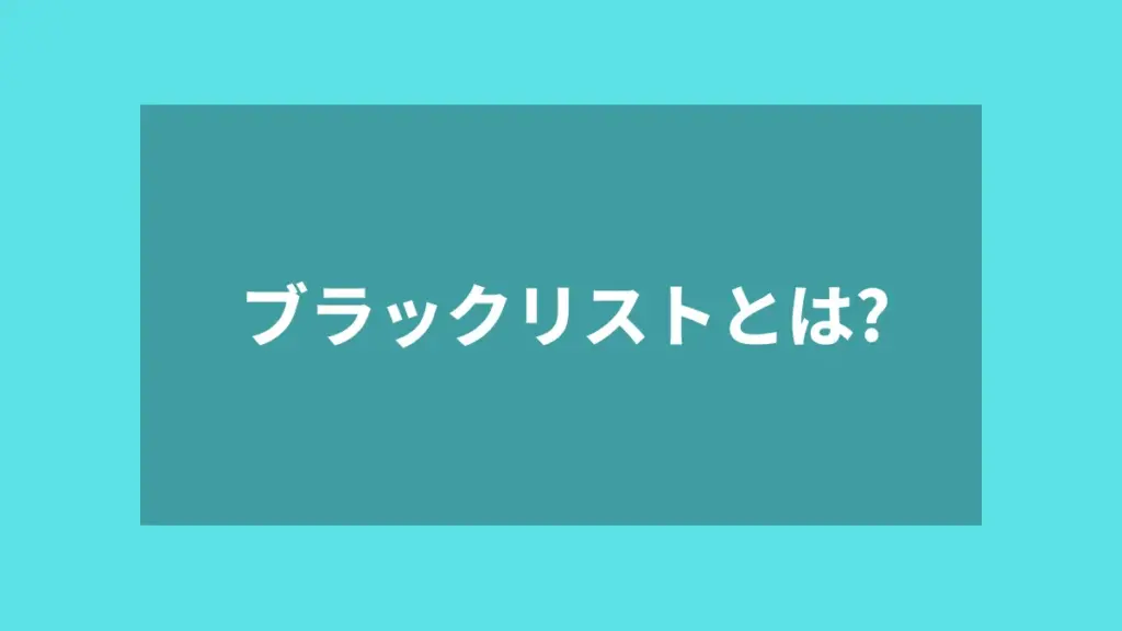 ブラックリストとは?