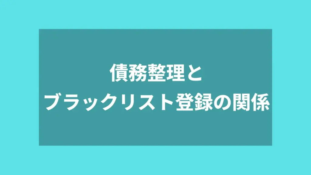 債務整理とブラックリスト登録の関係