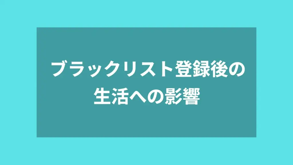 ブラックリスト登録後の生活への影響
