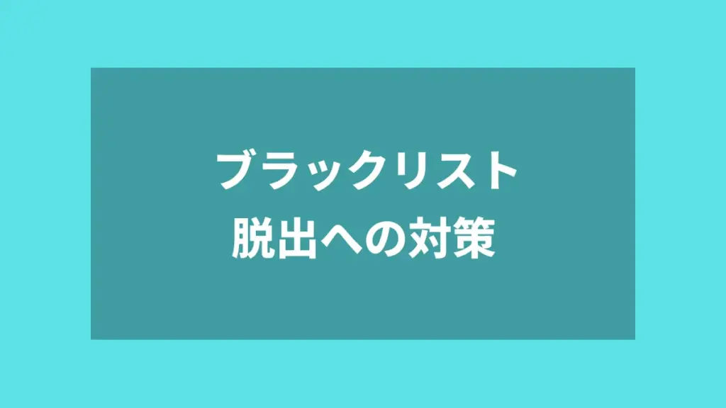 ブラックリスト脱出への対策
