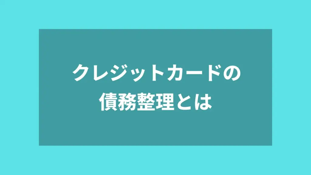 クレジットカードの債務整理とは