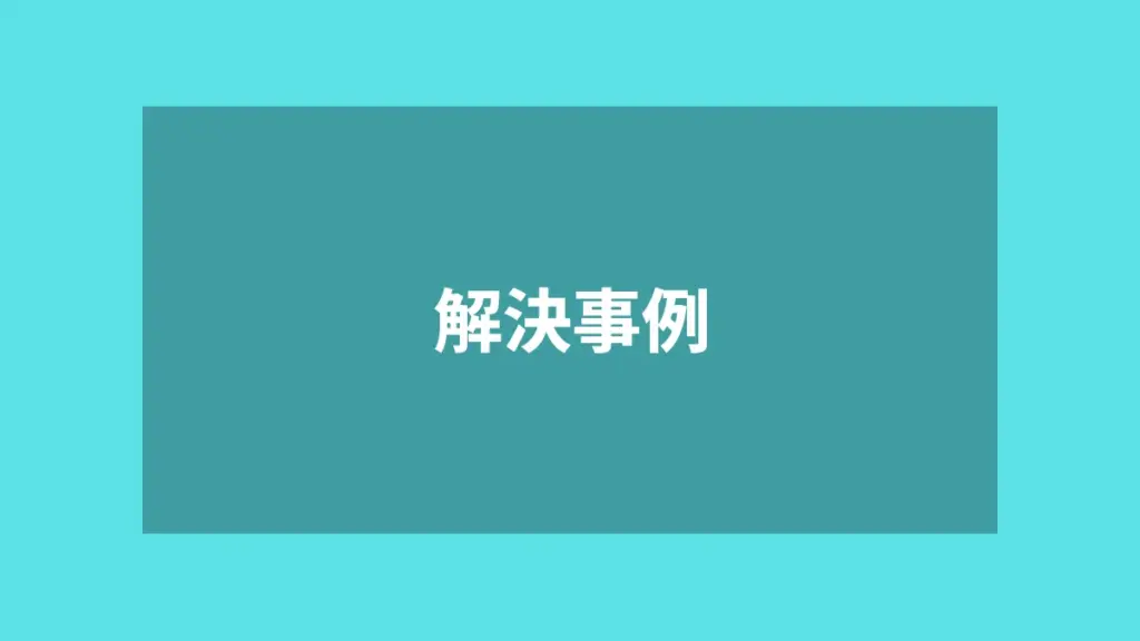 解決事例