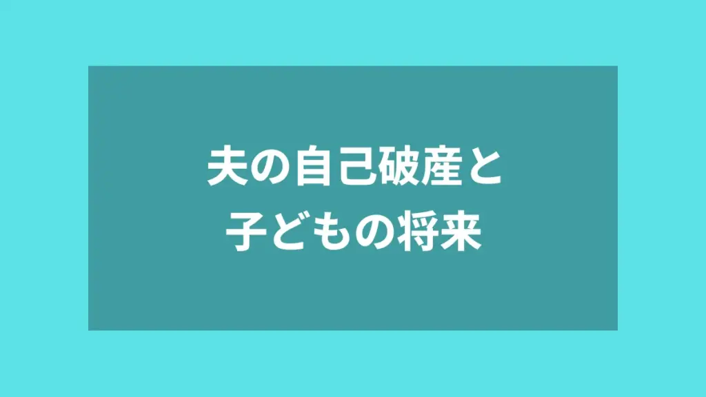夫の自己破産と子どもの将来