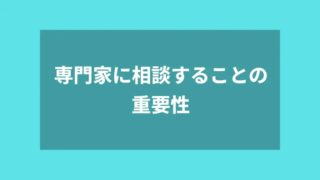 専門家に相談することの重要性
