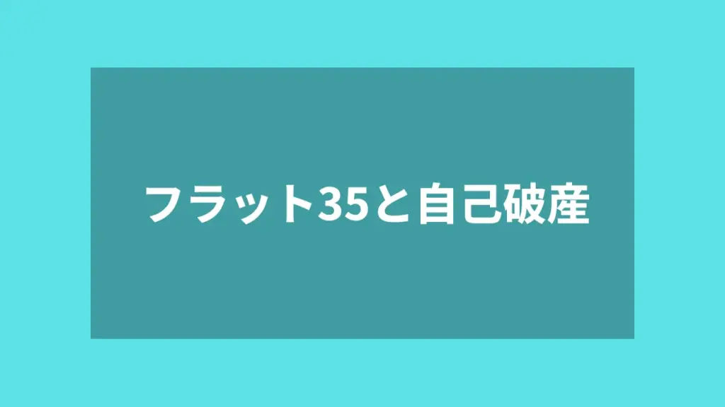 フラット35と自己破産