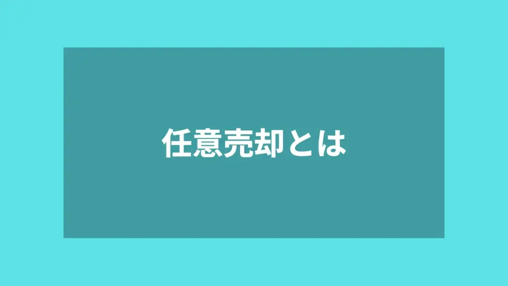 任意売却とは