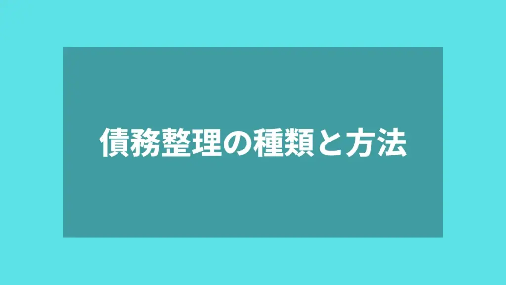 債務整理の種類と方法