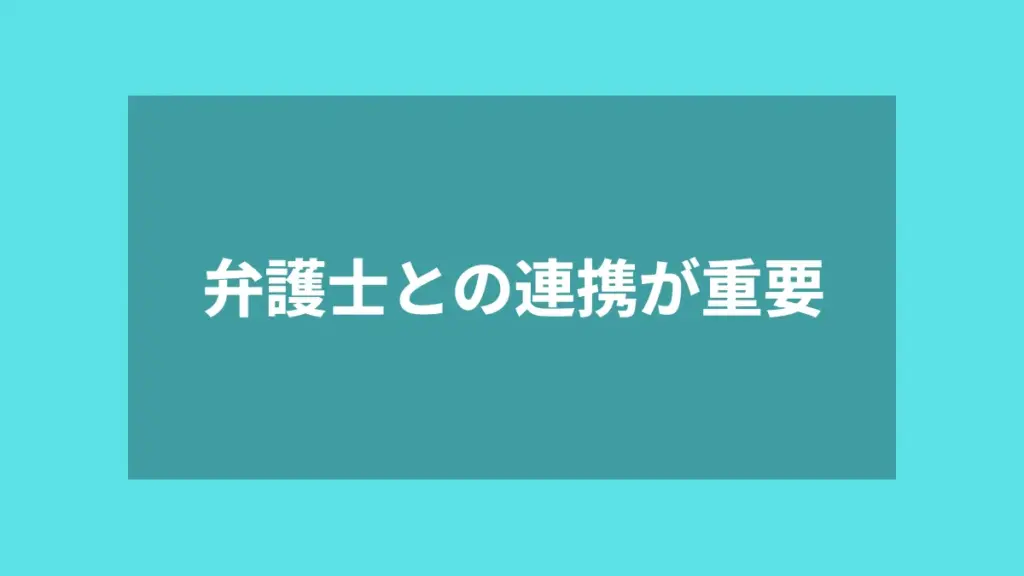 弁護士との連携が重要