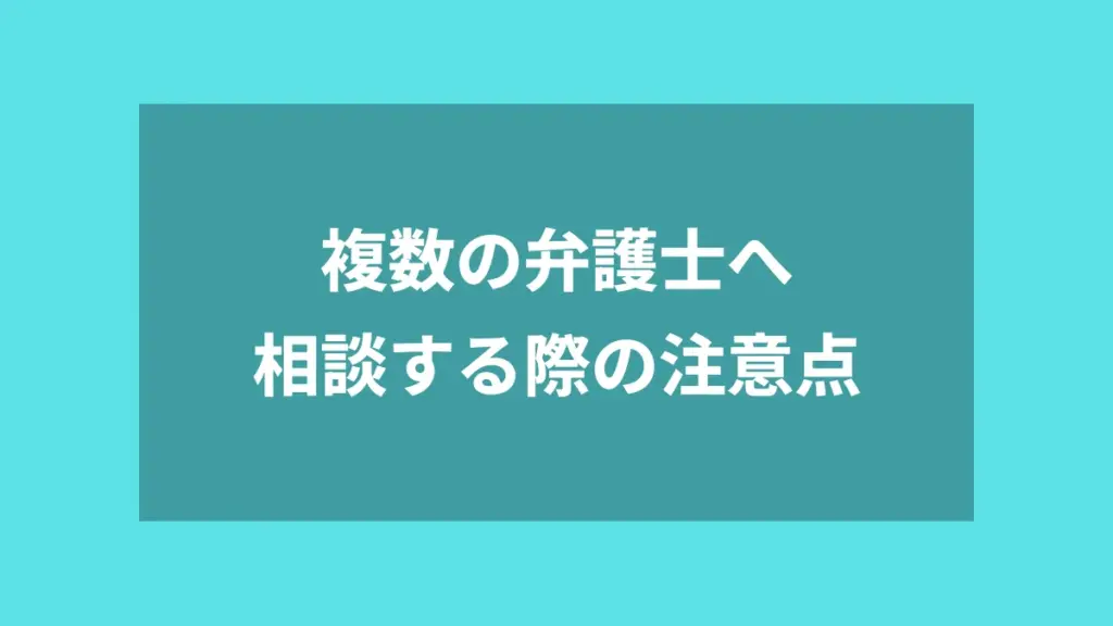 複数の弁護士へ相談する際の注意点