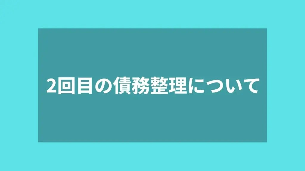 2回目の債務整理について