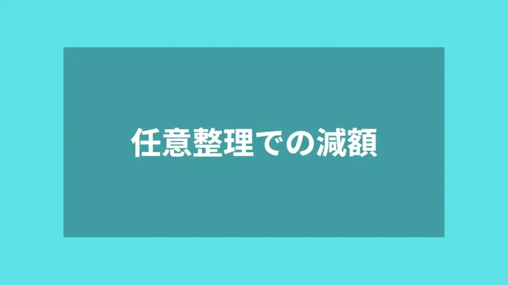任意整理での減額