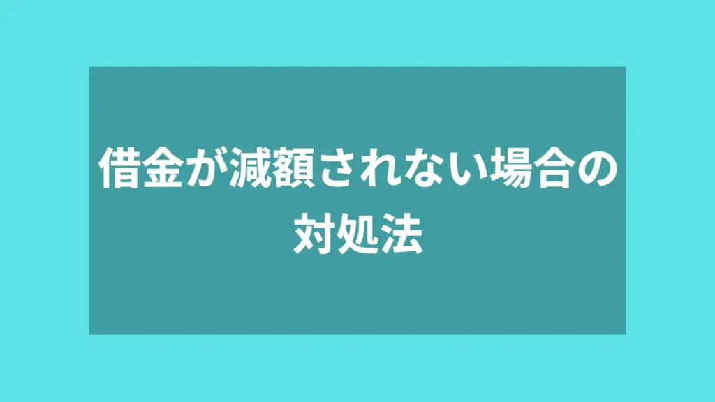 借金が減額されない場合の対処法
