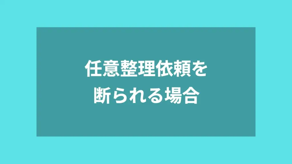 任意整理依頼を断られる場合