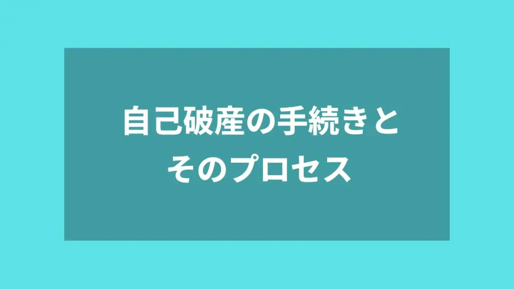 自己破産の手続きとそのプロセス