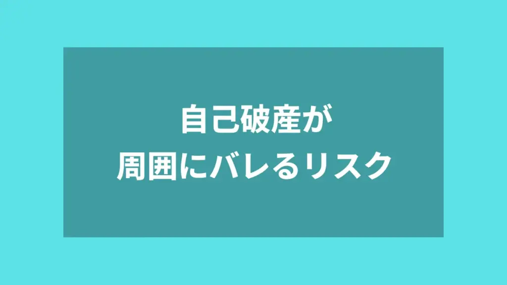 自己破産が周囲にバレるリスク