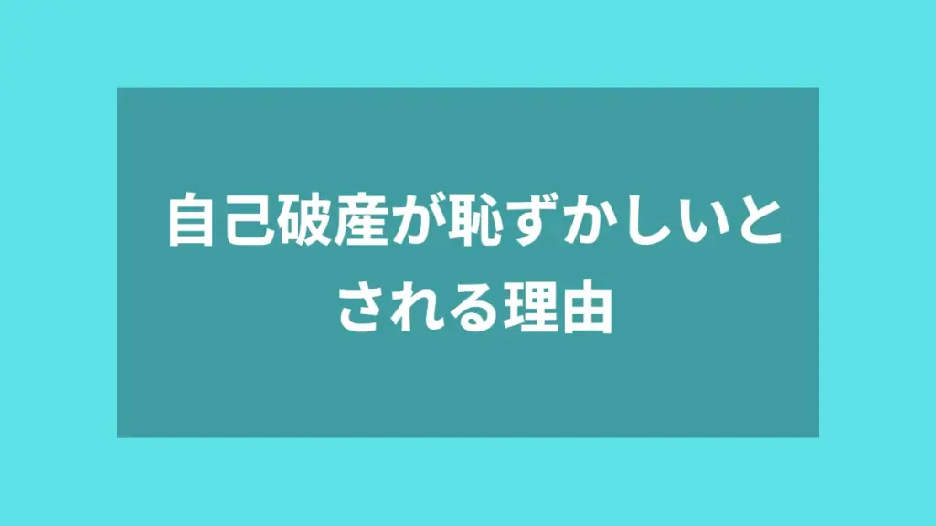 自己破産が恥ずかしいとされる理由