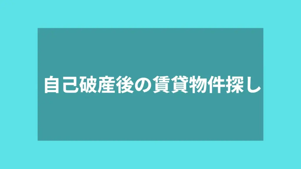 自己破産後の賃貸物件探し