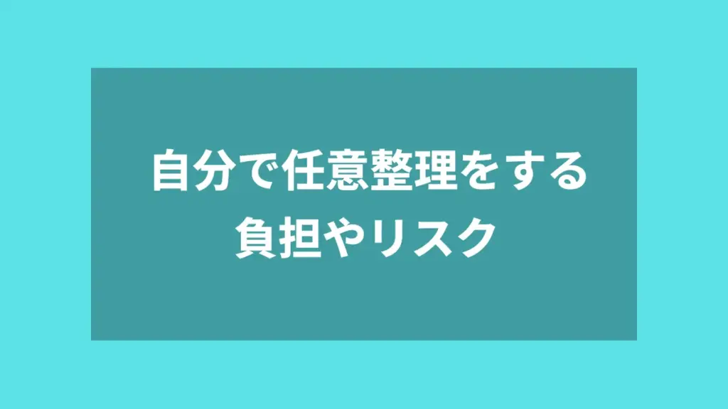 自分で任意整理をする負担やリスク
