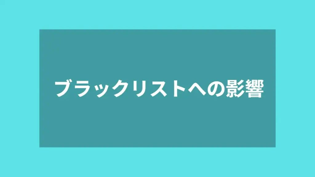 ブラックリストへの影響