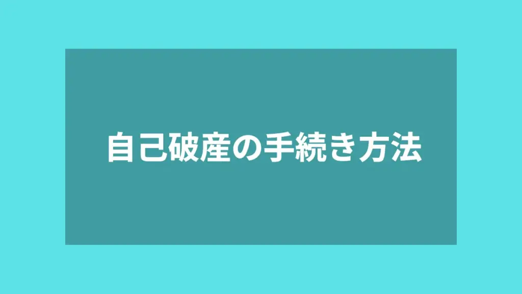 自己破産の手続き方法