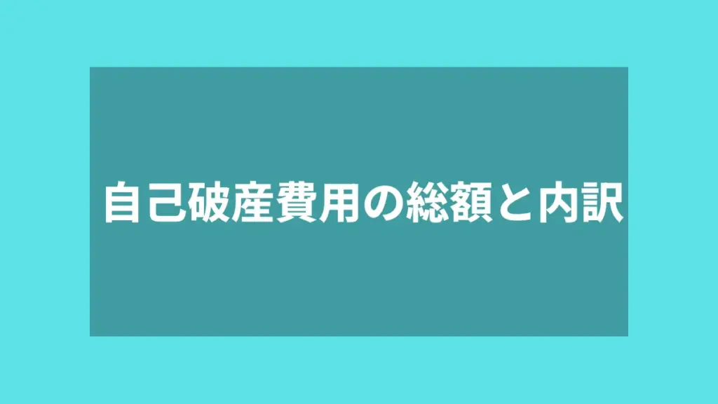 自己破産費用の総額と内訳