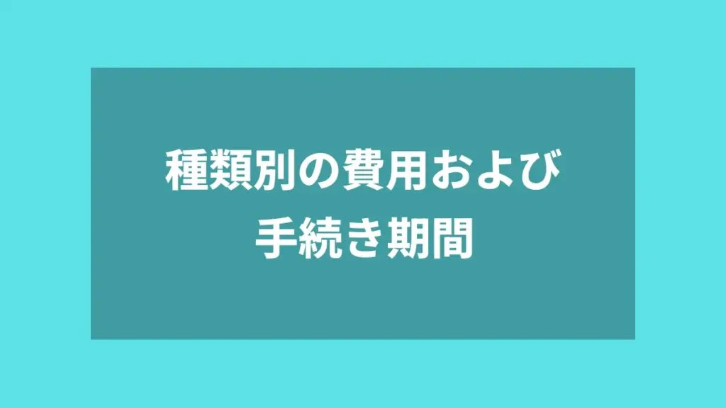種類別の費用および手続き期間