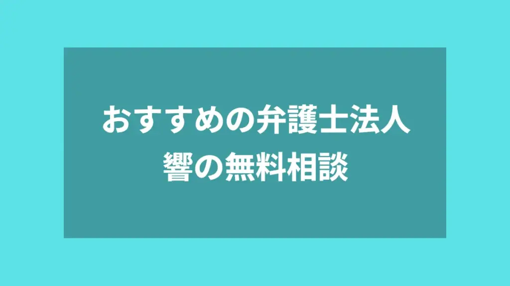おすすめの弁護士法人響の無料相談