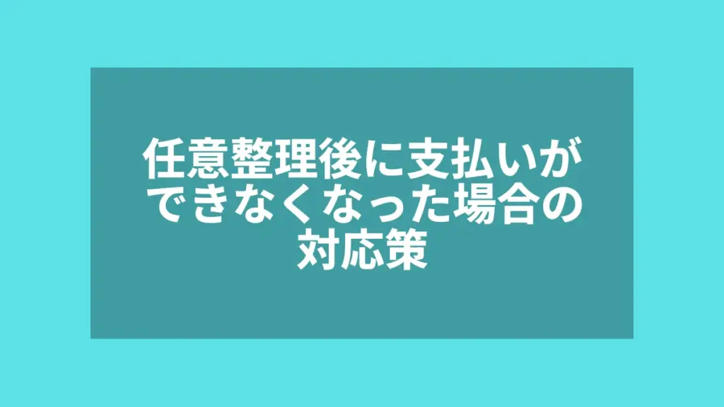 任意整理後に支払いができなくなった場合の対応策