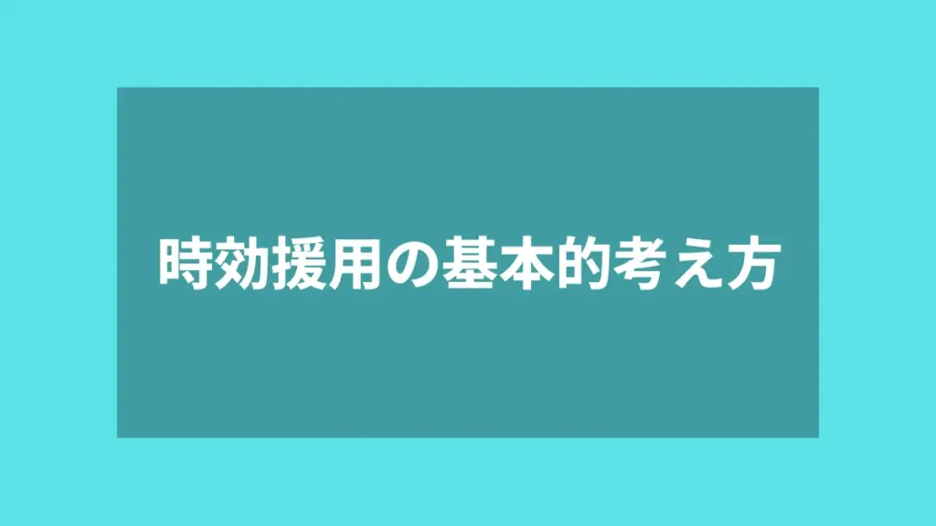 時効援用の基本的考え方