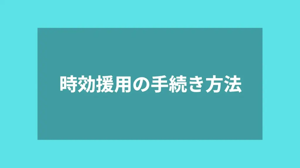 時効援用の手続き方法