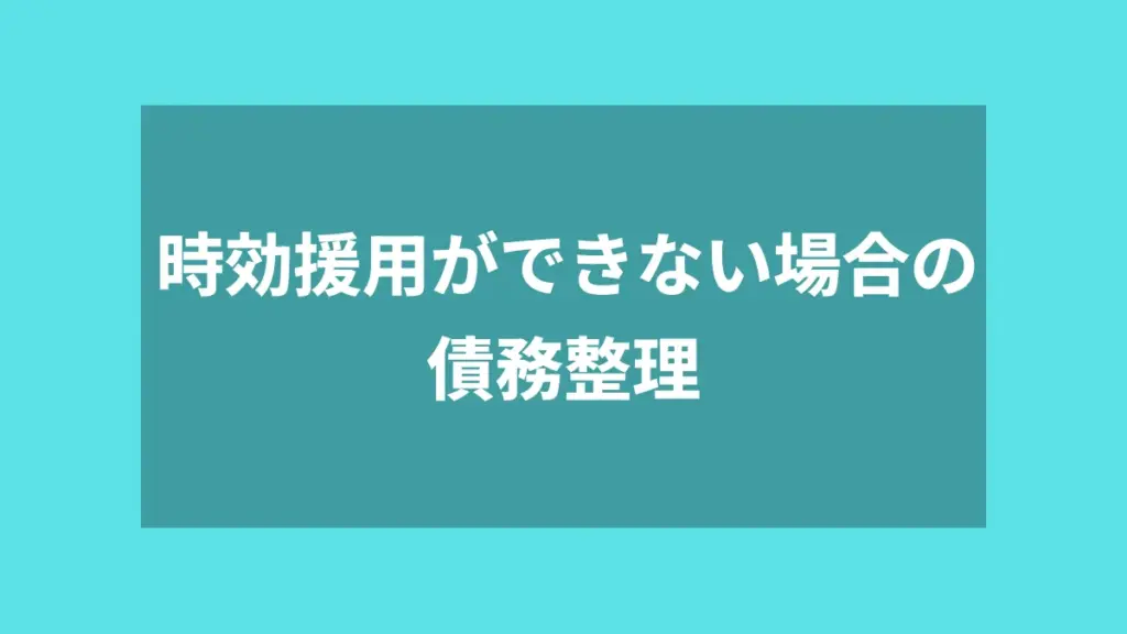 時効援用ができない場合の債務整理