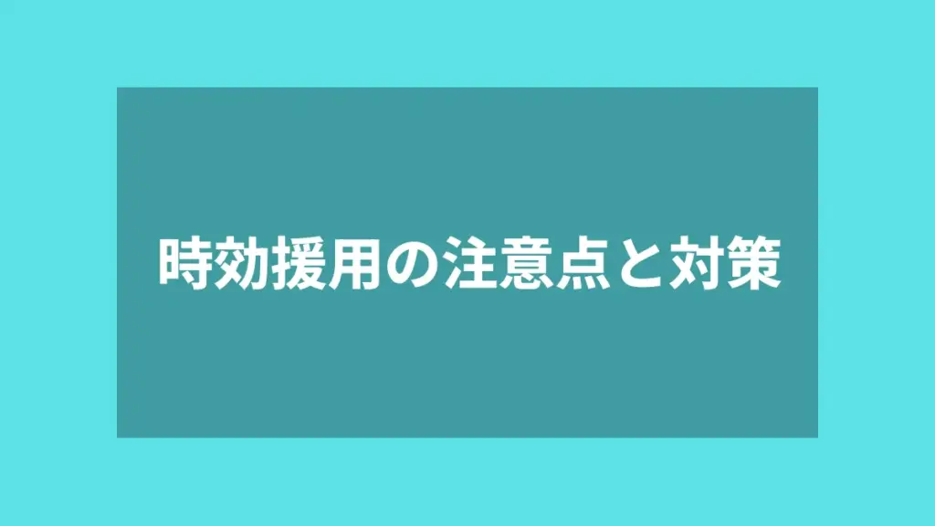 時効援用の注意点と対策