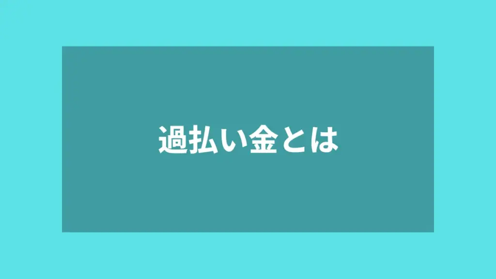 過払い金とは