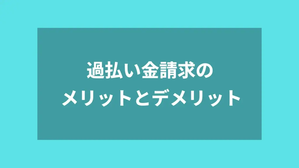 過払い金請求のメリットとデメリット