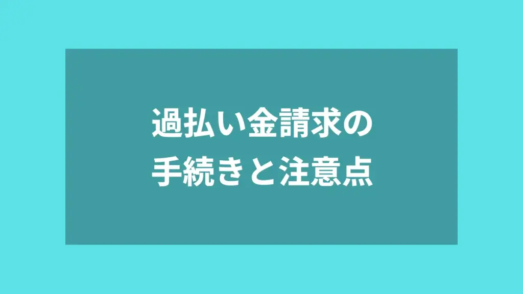 過払い金請求の手続きと注意点