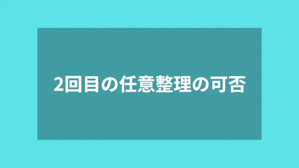 2回目の任意整理の可否